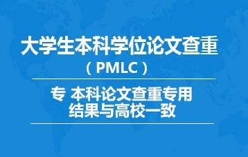 大学毕业生本科专科PMLC论文查重检测入口