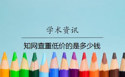 知网查重低价的是多少钱