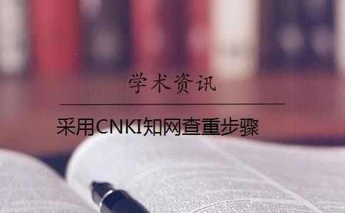 采用CNKI知网查重步骤