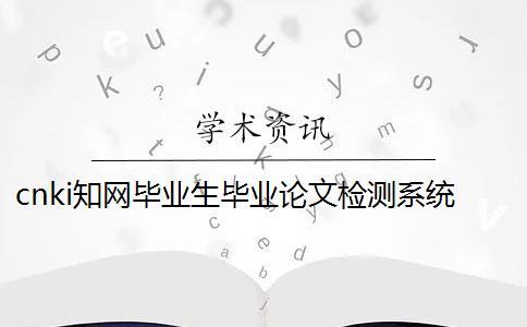 cnki知网毕业生毕业论文检测系统入口