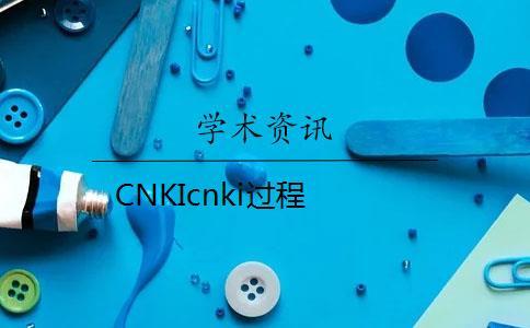 CNKIcnki过程