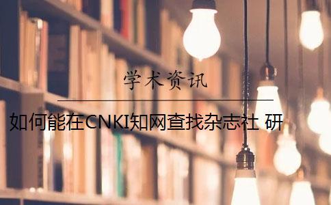 如何能在CNKI知网查找杂志社 研究生论文