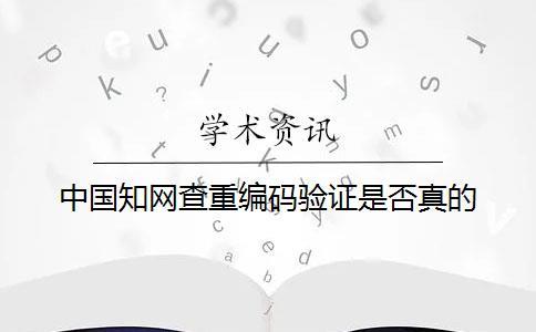 中国知网查重编码验证是否真的