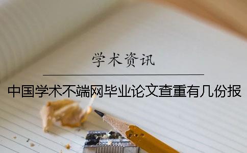 中国学术不端网毕业论文查重有几份报告？
