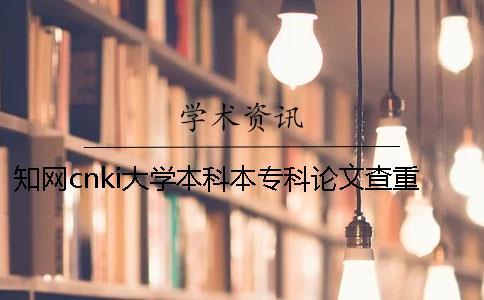 知网cnki大学本科本专科论文查重