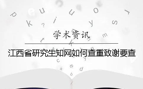 江西省研究生知网如何查重？致谢要查？