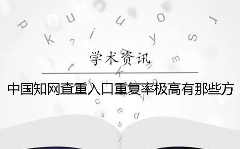 中国知网查重入口重复率极高有那些方式