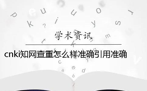 cnki知网查重怎么样准确引用？准确毕业论文引用样式是哪一个？？