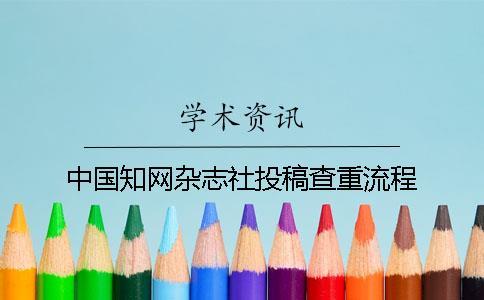 中国知网杂志社投稿查重流程