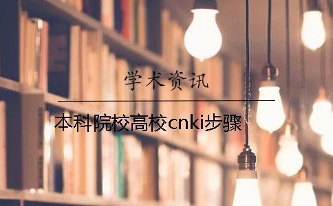 本科院校高校cnki步骤