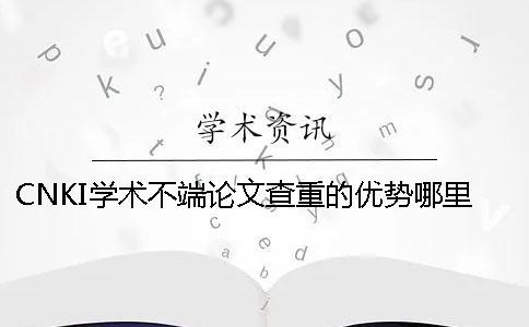 CNKI学术不端论文查重的优势哪里有卖的？