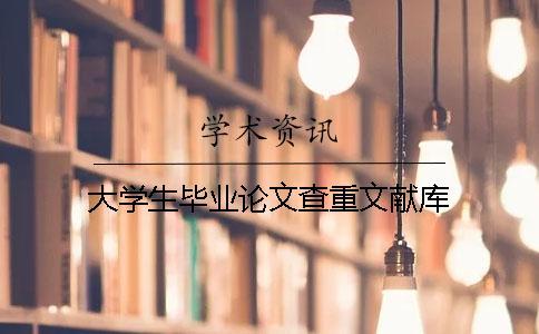 大学生毕业论文查重文献库