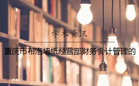 重庆市布洛墙纸经营部财务会计管理的调查报告