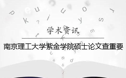 南京理工大学紫金学院硕士论文查重要求及重复率一