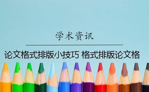论文格式排版小技巧 格式排版论文格式要求及字体大小