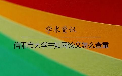 信阳市大学生知网论文怎么查重