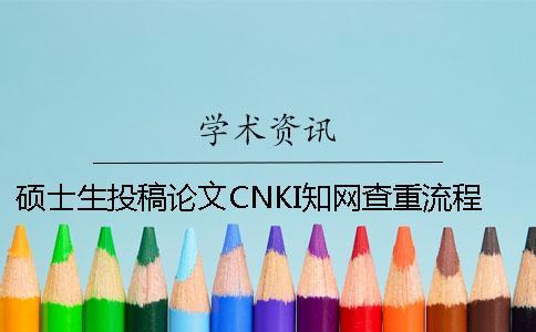 硕士生投稿论文CNKI知网查重流程