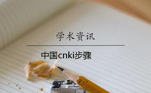 中国cnki步骤