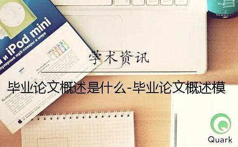 毕业论文概述是什么-毕业论文概述模板 毕业论文开题报告和毕业论文是什么关系