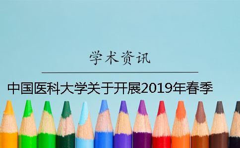 中国医科大学关于开展2019年春季学位论文答辩与学位申请工作的通知