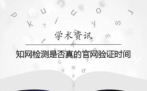 知网检测是否真的官网验证时间