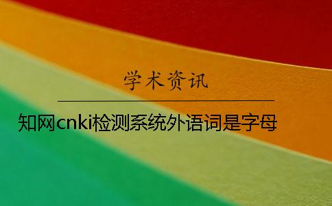知网cnki检测系统外语词是字母