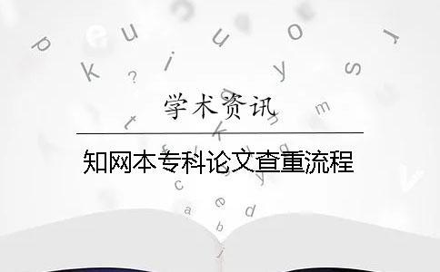 知网本专科论文查重流程