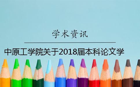 中原工学院关于2018届本科论文学术不端行为处理办法