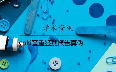 cnki查重鉴别报告真伪