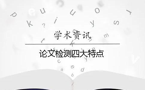 论文检测四大特点