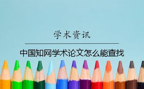 中国知网学术论文怎么能查找