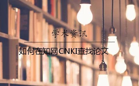 如何在知网CNKI查找论文