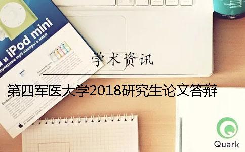 第四军医大学2018研究生论文答辩时间安排