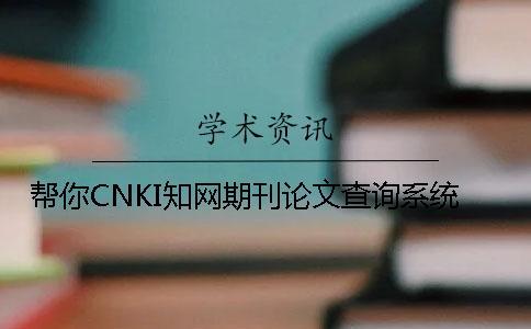 帮你CNKI知网期刊论文查询系统