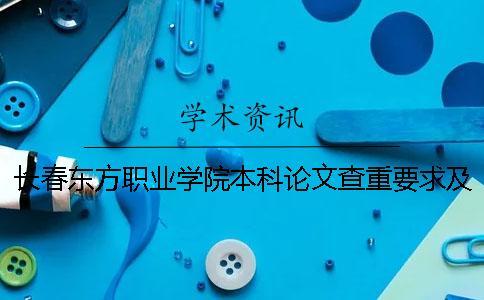 长春东方职业学院本科论文查重要求及重复率 长春东方职业学院能升本科吗