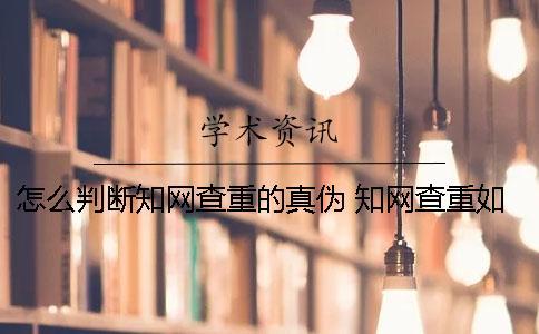 怎么判断知网查重的真伪？ 知网查重如何判断引用