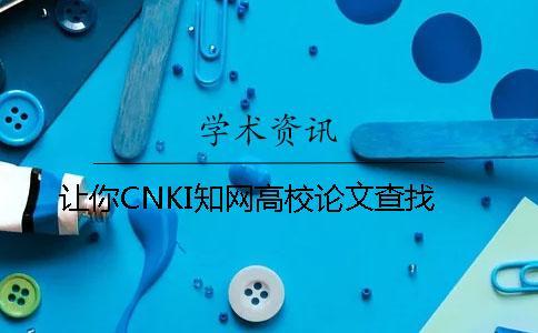 让你CNKI知网高校论文查找