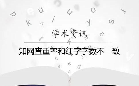 知网查重率和红字字数不一致