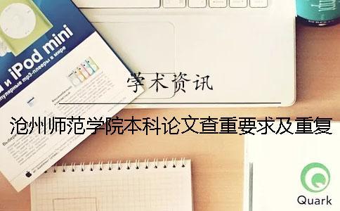 沧州师范学院本科论文查重要求及重复率 合肥师范学院本科论文查重率