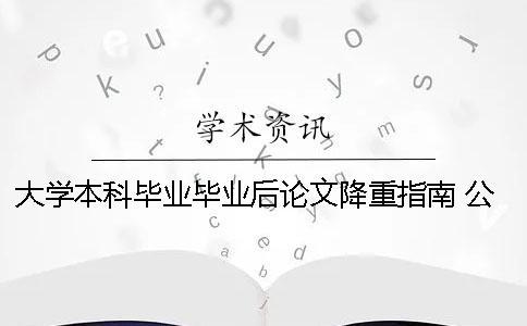 大学本科毕业毕业后论文降重指南 公办职业本科大学毕业后是本科毕业吗