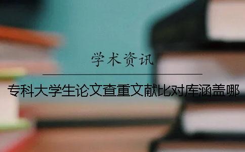 专科大学生论文查重文献比对库涵盖哪些