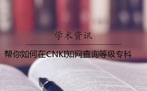 帮你如何在CNKI知网查询等级专科论文