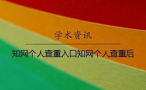 知网个人查重入口知网个人查重后