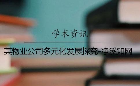 某物业公司多元化发展探究-净溪知网查重