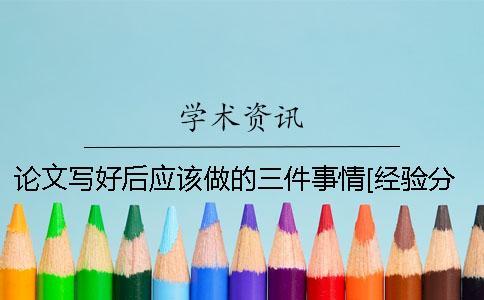 论文写好后应该做的三件事情[经验分享]
