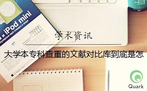 大学本专科查重的文献对比库到底是怎么回事