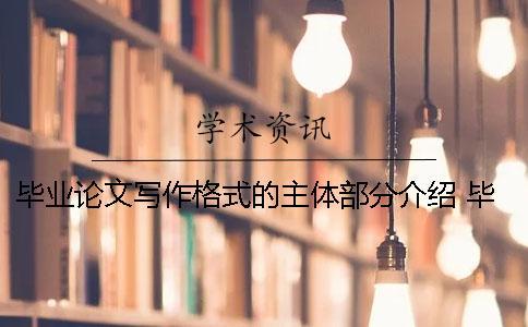 毕业论文写作格式的主体部分介绍 毕业论文写作提纲怎么写格式