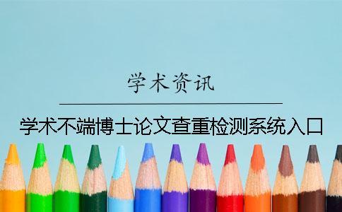 学术不端博士论文查重检测系统入口