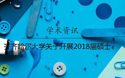 齐齐哈尔大学关于开展2018届硕士毕业论文检测工作的通知