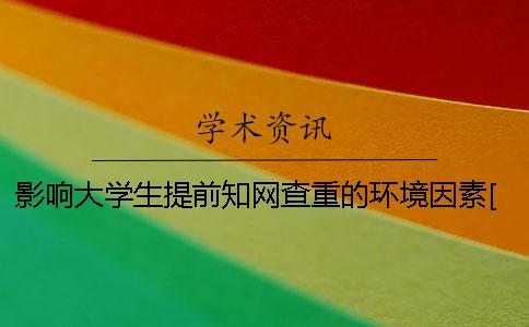 影响大学生提前知网查重的环境因素[经验分享]